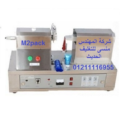 ماكينة التراسونيك للحام تيوبات الكريمات ومعجون الاسنان البلاستيكية موديل 221 ماركة مهندس منسي 01211116955